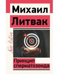 Принцип сперматозоида