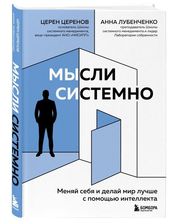Мысли системно. Меняй себя и делай мир лучше с помощью интеллекта