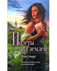 Полеты над землей