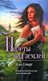 Обложка книги «Полеты над землей» — Стюарт Мэри, ISBN 9785699333486