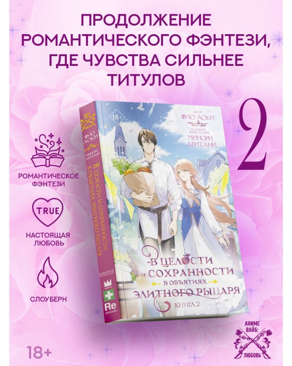 В целости и сохранности в объятиях элитного рыцаря. Книга 2