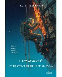 Прощай, горизонталь!