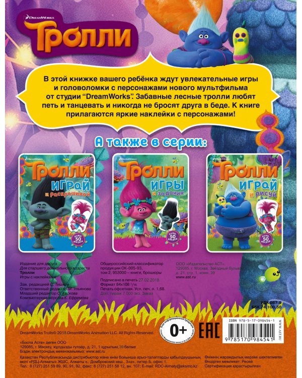 Тролли. Игры с наклейками (с наклейками)