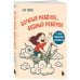 Финансовая грамотность для детей и подростков Богатый ребёнок, бедный ребёнок. 24 урока финансовой грамотности