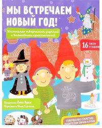 Мы встречаем Новый год! Календарь творческих заданий и волшебных приключений