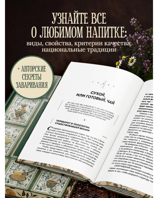Дополнительное изображение книги «Чай (подарочное издание с запечатанным обрезом, фольгой и тиснением)»