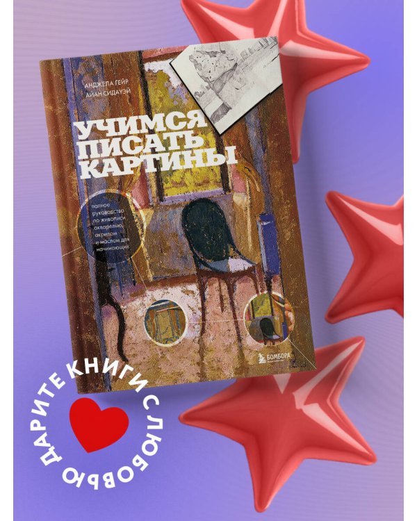Учимся писать картины. Полное руководство по живописи акварелью, акрилом и маслом для начинающих
