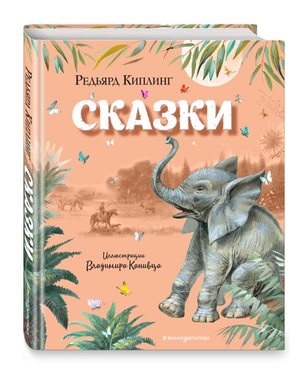 Сказки (ил. В. Канивца)
