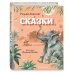 Сказки (ил. В. Канивца)