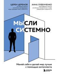 Мысли системно. Меняй себя и делай мир лучше с помощью интеллекта