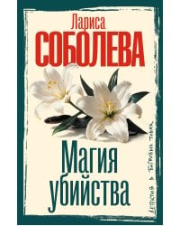 Магия убийства