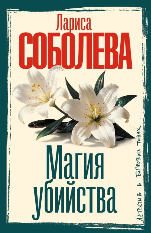 Обложка книги «Магия убийства» — Соболева Лариса Павловна, ISBN 9785171898717