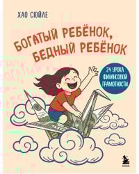 Богатый ребёнок, бедный ребёнок. 24 урока финансовой грамотности