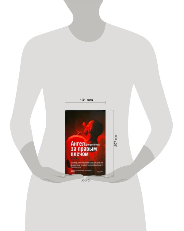 Дополнительное изображение книги «Ангел за правым плечом»
