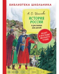 Ишимова А. История России в рассказах для детей (Библиотека школьника)