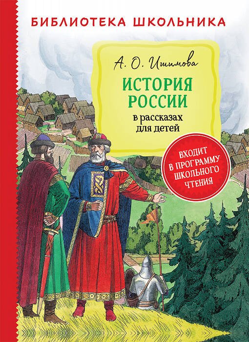 Ишимова А. История России в рассказах для детей (Библиотека школьника)
