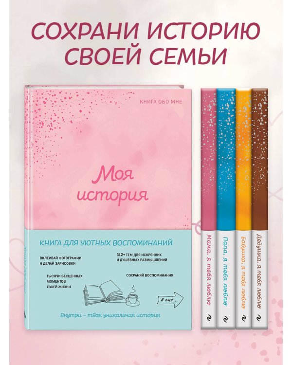 Моя история. Книга обо мне (пудровая обл.)
