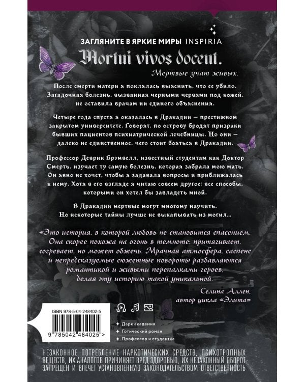 Дополнительное изображение книги «Inspiria. Ромэнтези. Комплект из 2-х книг: Серебряная Элита + Ноктикадия»