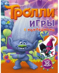 Тролли. Игры с наклейками (с наклейками)