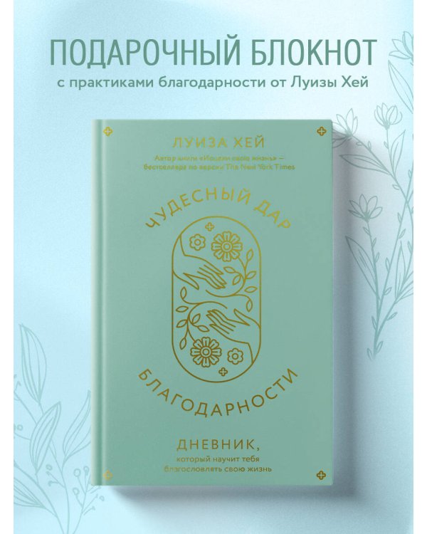 Чудесный дар благодарности. Дневник, который научит тебя благословлять свою жизнь