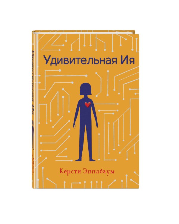 Удивительная Ия