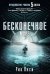 Бесконечное море (продолжение романа "5 волна") Пятая волна