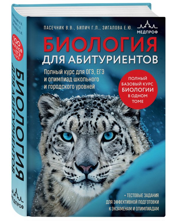 Биология для абитуриентов. Полный курс для ОГЭ, ЕГЭ и олимпиад школьного и городского уровней
