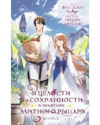 В целости и сохранности в объятиях элитного рыцаря. Книга 2