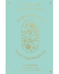 Чудесный дар благодарности. Дневник, который научит тебя благословлять свою жизнь