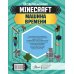 Вселенная Minecraft MINECRAFT. Машина времени