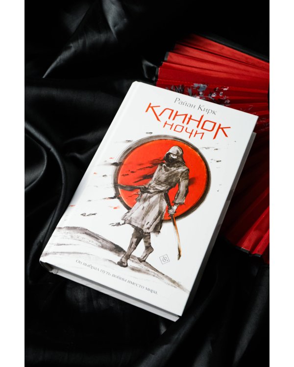 Клинок ночи