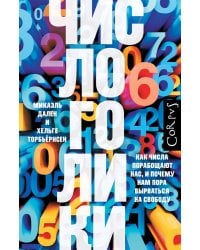 Числоголики