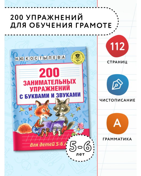 200 занимательных упражнений с буквами и звуками для детей 5-6 лет