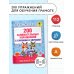 200 занимательных упражнений с буквами и звуками для детей 5-6 лет