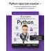 Изучаем программирование на Python