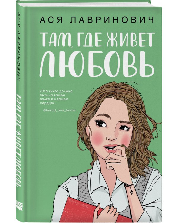 Там, где живет любовь