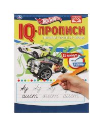 Пишем слоги и слова. IQ-прописи. Хот Вилс. 145х195 мм. 16 стр. 1+1. Умка в кор.50шт