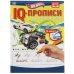 Пишем слоги и слова. IQ-прописи. Хот Вилс. 145х195 мм. 16 стр. 1+1. Умка в кор.50шт
