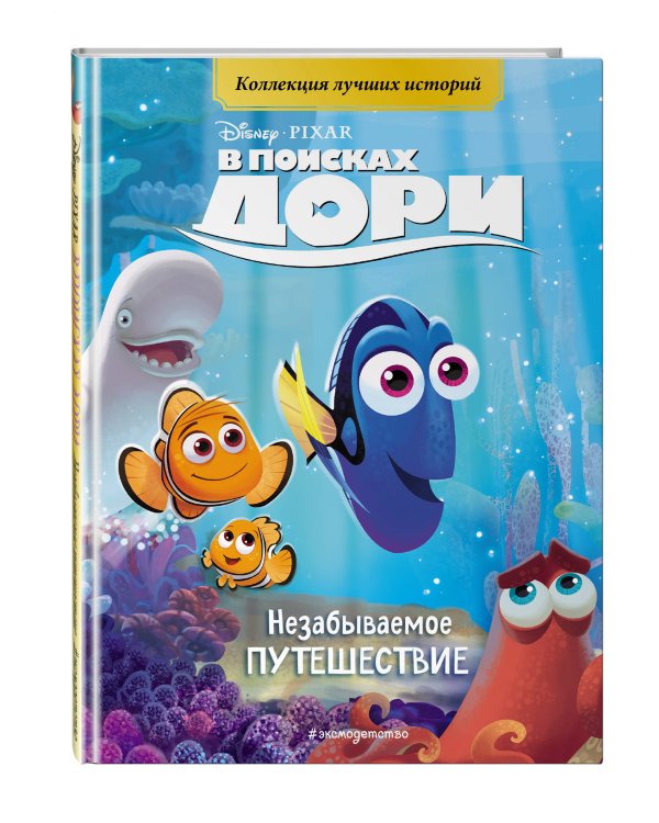В поисках Дори. Незабываемое путешествие. Книга для чтения с цветными картинками