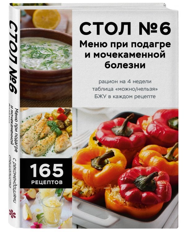 Стол №6. Меню при подагре и мочекаменной болезни. С рекомендациями специалиста