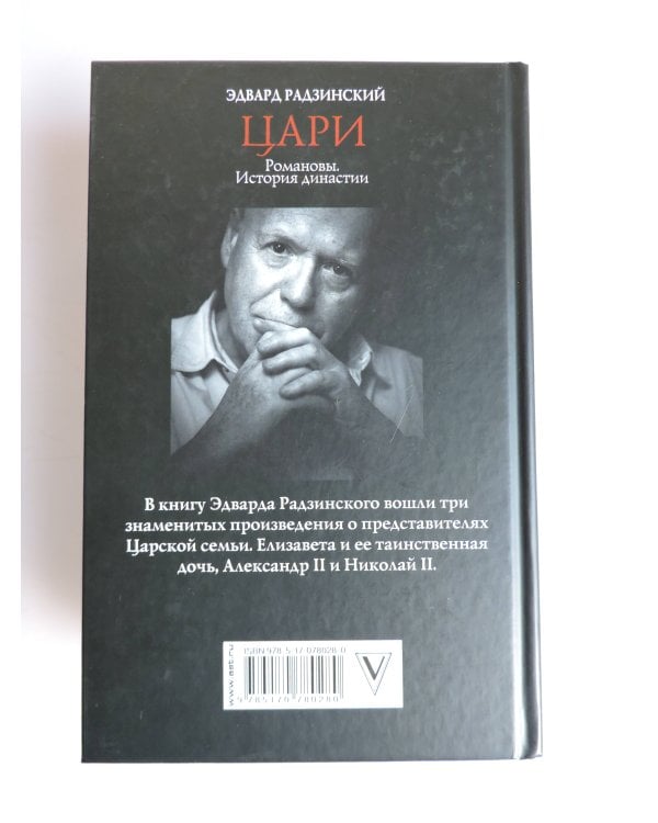 Цари. Романовы. История династии