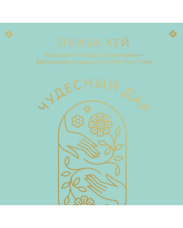 Чудесный дар благодарности. Дневник, который научит тебя благословлять свою жизнь