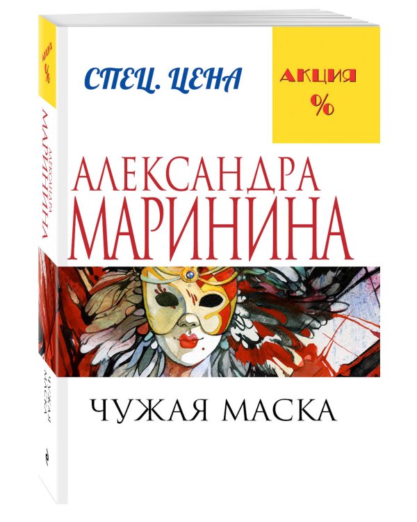 Чужая маска