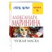 А.Маринина. Меньше, чем спец.цена (обложка) Чужая маска