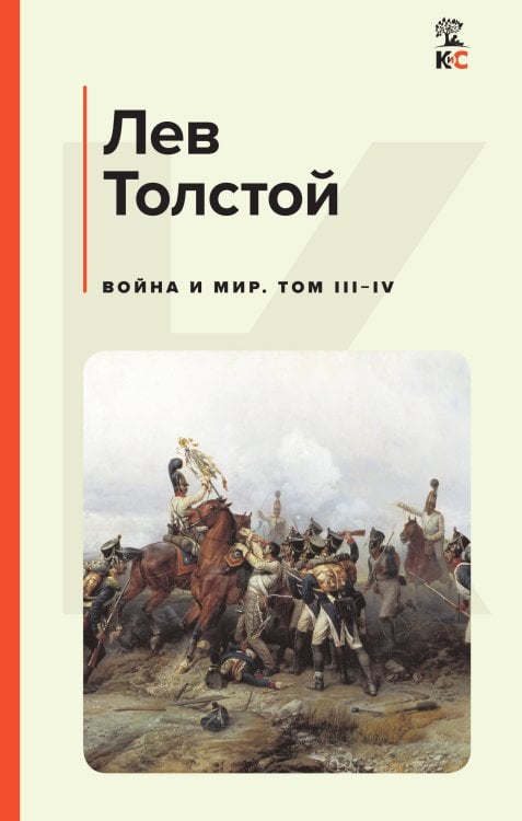 Комплект из 2-х книг: Двухтомник "Война и Мир"