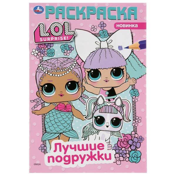 Обложка книги «"УМКА". ЛУЧШИЕ ПОДРУЖКИ. ЛОЛ  (ПЕРВАЯ РАСКРАСКА А5) ФОРМАТ: 145Х210 ММ. ОБЪЕМ: 16 СТР.  в кор.50шт», ISBN 9785506035794