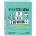 Кто в теле хозяин: я или гормоны? По следам всемогущих сигнальных веществ
