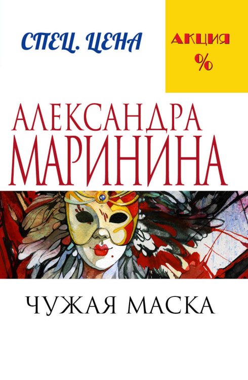 А.Маринина. Меньше, чем спец.цена (обложка) Чужая маска