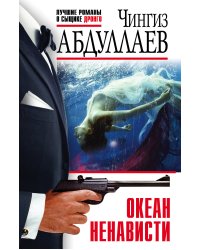 Океан ненависти