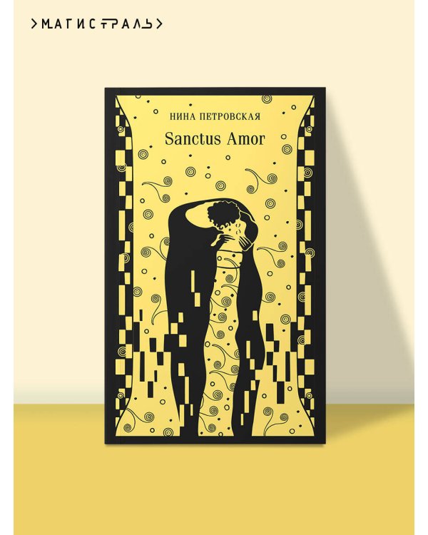 Sanctus Amor